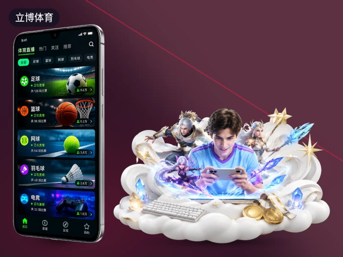 立博体育 APP，热门赛事快速进入